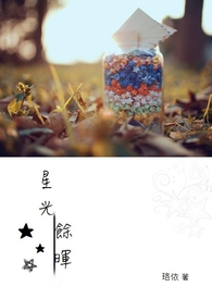 《星光余晖》