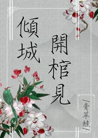 （gl）开棺见倾城