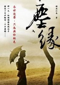 尘缘 卷一