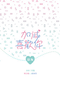 加减喜欢你
