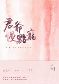 君爺，慢點寵