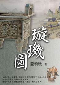 璇玑图 卷一