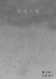 雨过天晴：雨