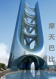 摩天巴比伦