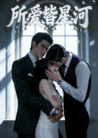 所爱皆星河（双胞胎男主夹心饼干）