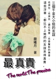 最真贵