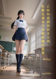已经知道剧情的女主角，干脆反过来享受‎‍‌‌‍被‍‌‍‎操‍‌翻的感觉【繁体版】