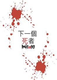 下一个死者(Imitate)
