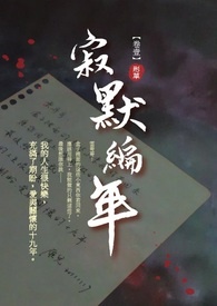 《寂默编年》卷壹