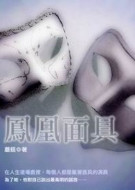 凤凰面具 卷二 湖秀繁花
