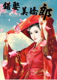 错娶美娇「郎」