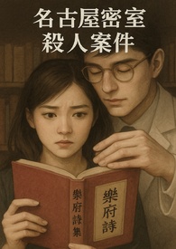 名古屋密室杀人案件
