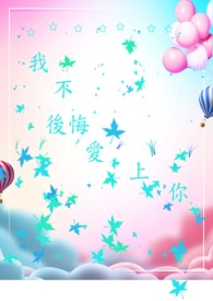 【姐妹情深四部曲之二】我不后悔爱上你
