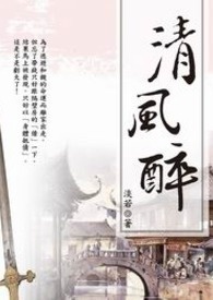 清风醉 卷一