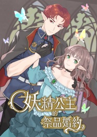 妖精公主的祭品婚约