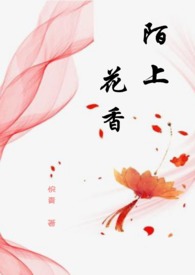 【说爱前，先分手】陌上花香
