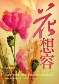 花想容 卷一 这就素人生啊