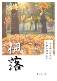 枫落