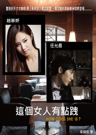 这个女人有点跩(完)
