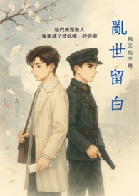 BL 乱世留白
