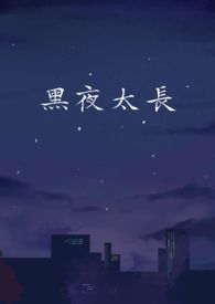 黑夜太长