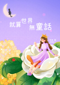 《就算世界无童话》（GL极短篇合集）