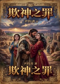 【禁忌】欺神之罪