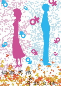 偶数男孩 和 奇数女孩