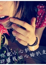 你说小心扒手,却将我的心给扒走
