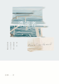 漂流者