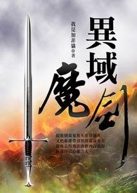 异域魔剑 卷一
