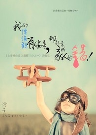 我的價值觀有偏差，那都是我家人的錯。