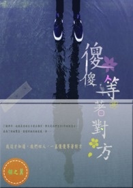 傻傻等着对方
