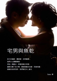 宅男与鱼干(已有实体书)