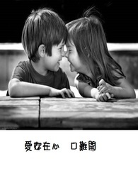 爱妳在心，口难开