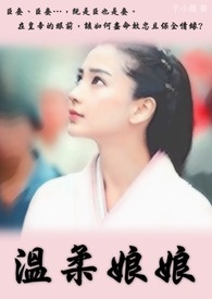 温柔娘娘