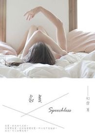 《寂寞，Speechless。》