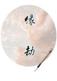  【说爱前，先分手】缘劫
