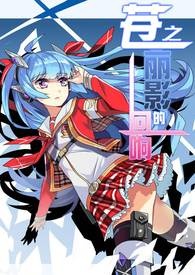 苍之丽影的回响 第一卷： 无垠之蓝