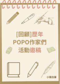 回顧[邀稿]活動中的POPO作家們（2022年開始）