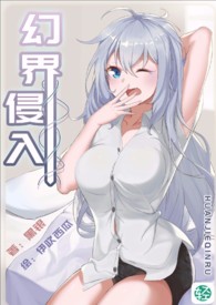 幻界侵入【第3卷：于追寻之中沉溺】