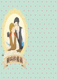 【怪兽与牠们的产地】亲吻的意义(葛纽)家长组