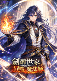剑术世家的异端魔法师