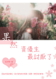 果然，资优生最讨厌了