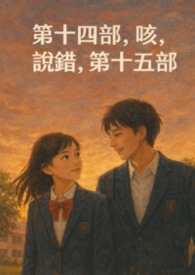 第十四部，咳，说错，第十五部