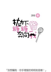 《抛下糖糖奔向我》