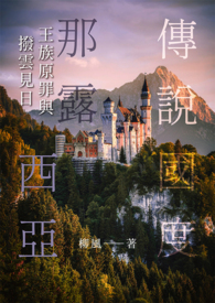 《传说国度那露西亚——王族原罪与拨云见日》