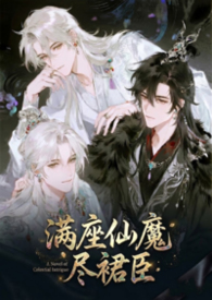 满座仙魔尽裙臣（NPH/系统）