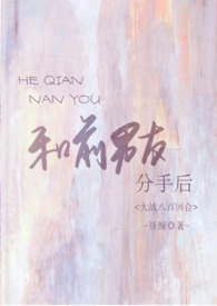 和前男友分手后大干八百回合