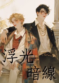 浮光暗线